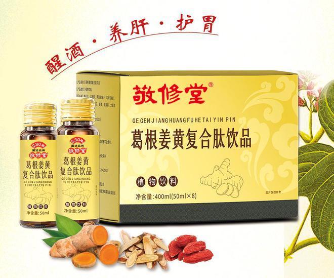 敬修堂葛根姜黄复合肽共享解酒柜好项目实力说话！